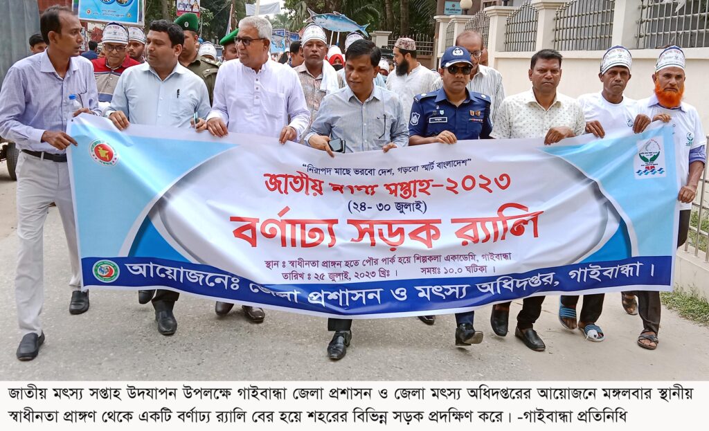 গাইবান্ধায় জাতীয় মৎস্য সপ্তাহ উপলক্ষ্যে বর্ণাঢ্য র্যালি