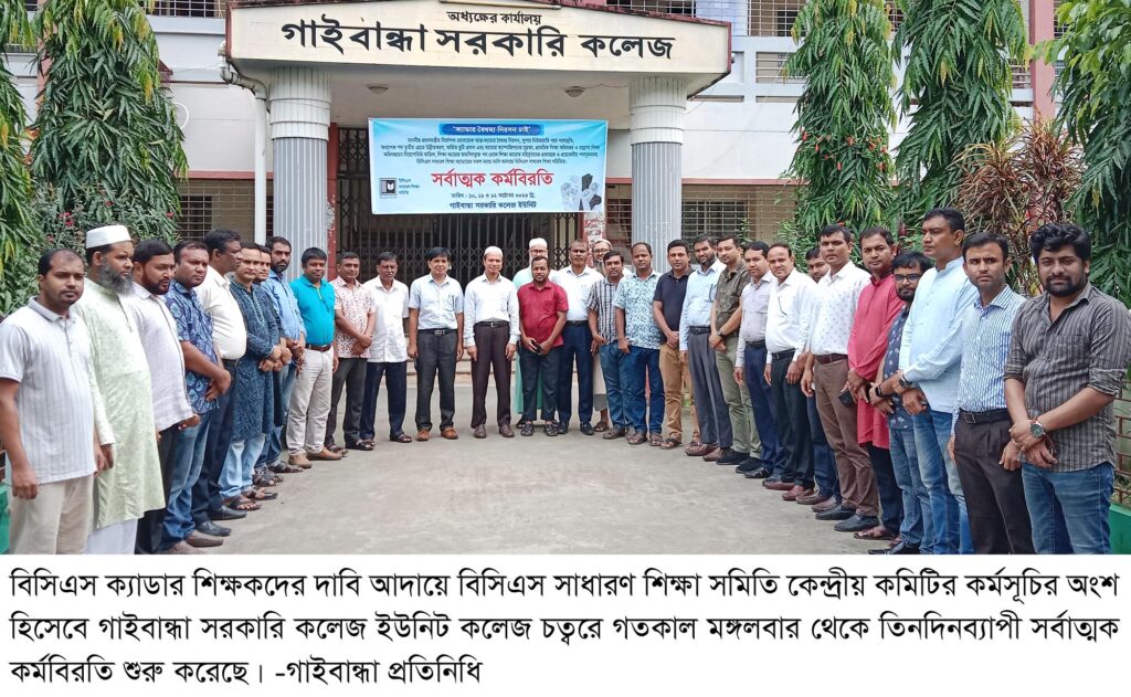গাইবান্ধায় বিসিএস ক্যাডার শিক্ষকদের তিনদিনব্যাপী কর্মবিরতি শুরু