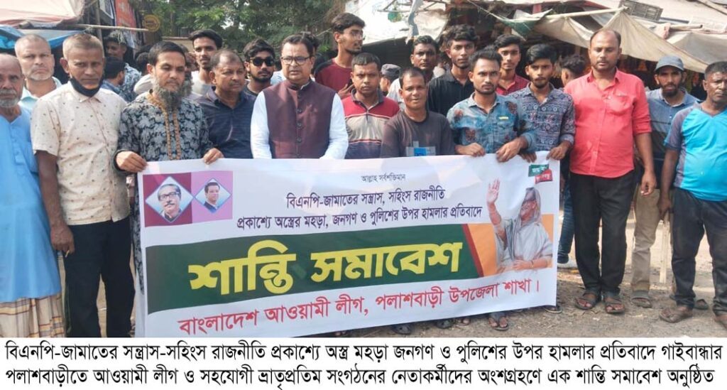 পলাশবাড়ীতে অবরোধ বিরোধী শান্তি সমাবেশ অনুষ্ঠিত