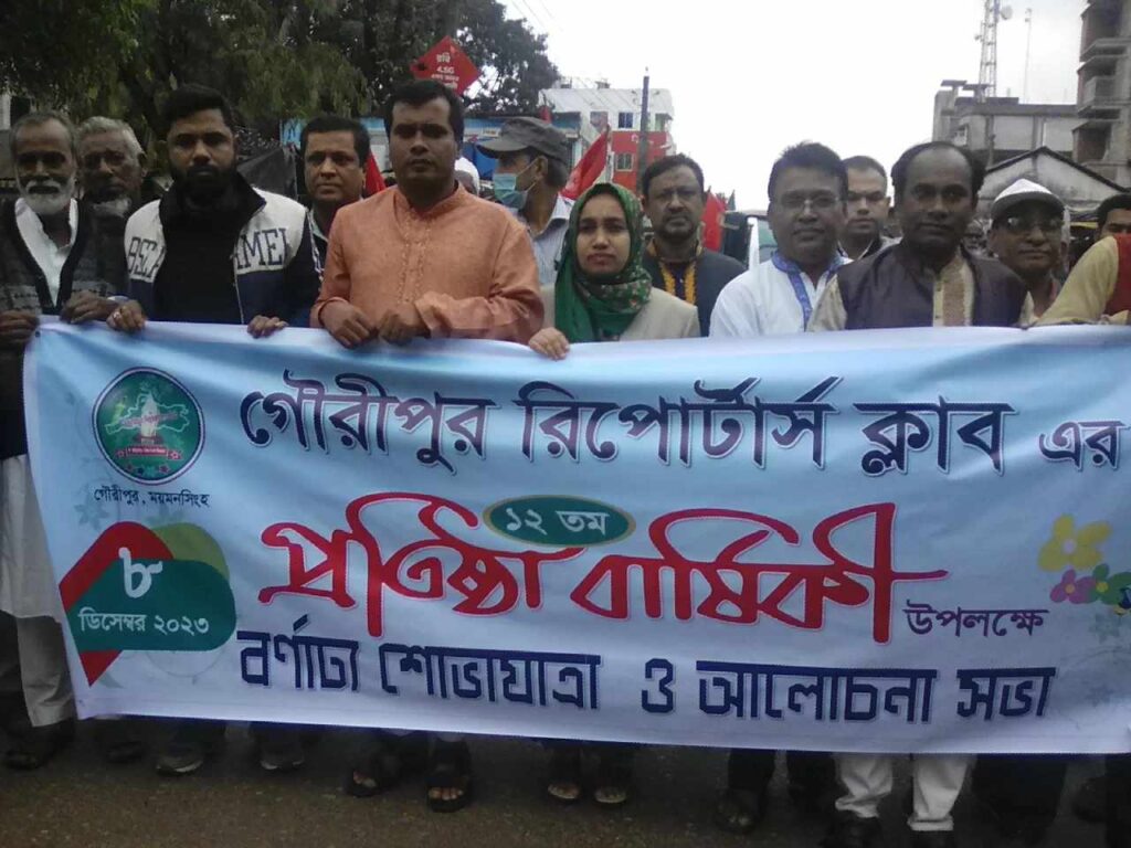 গৌরীপুর রিপোটার্স ক্লাবের ১২তম প্রতিষ্ঠাবার্ষিকী উদযাপন