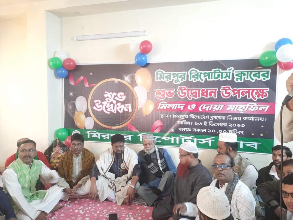 জমকালো আয়োজনে "মিরপুর রিপোর্টার্স ক্লাব" এর শুভ উদ্ভোধন