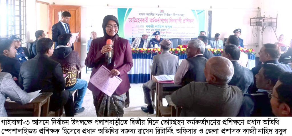 পলাশবাড়ীতে ভোটগ্রহণ কর্মকর্তাগণের দু’দিনব্যাপী প্রশিক্ষণ সম্পন্ন