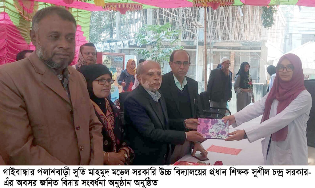 পলাশবাড়ী সুতি মাহামুদ মডেল সরকারি উচ্চ বিদ্যালয়ের প্রধান শিক্ষকের বিদায় সংবর্ধনা