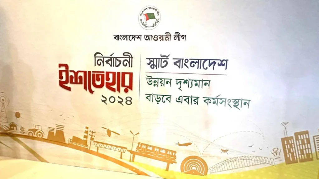 আওয়ামী লীগের নির্বাচনী ইশতেহার ঘোষণা আজ