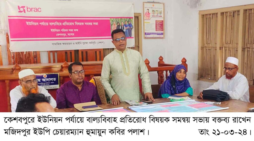কেশবপুরে ইউনিয়ন পর্যায়ে বাল্যবিবাহ প্রতিরোধ বিষয়ক সমন্বয় সভা অনুষ্ঠিত