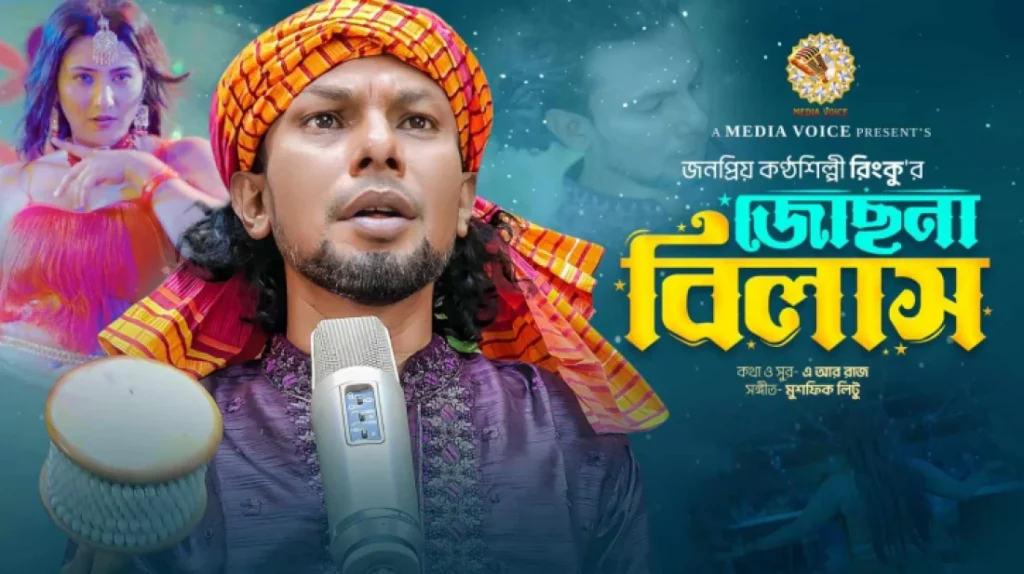 মুক্তি পেল সংগীতশিল্পী রিংকুর ‘জোছনা বিলাস’