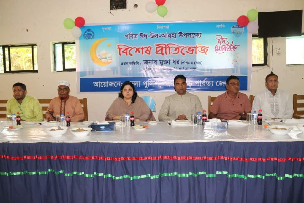 খাগড়াছড়ি জেলা পুলিশের ঈদ শুভেচ্ছা বিনিময় ও বিশেষ প্রীতিভোজ