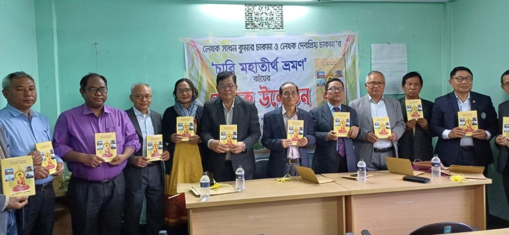 খাগড়াছড়িতে "চারি মহাতীর্থ ভ্রমণ" বইয়ের মোড়ক উন্মোচন