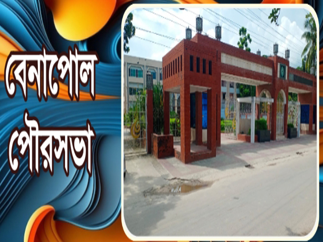 দূর্নীতির মহোৎসব চলছে বেনাপোল পৌরসভার ট্রেড লাইসেন্স শাখায়