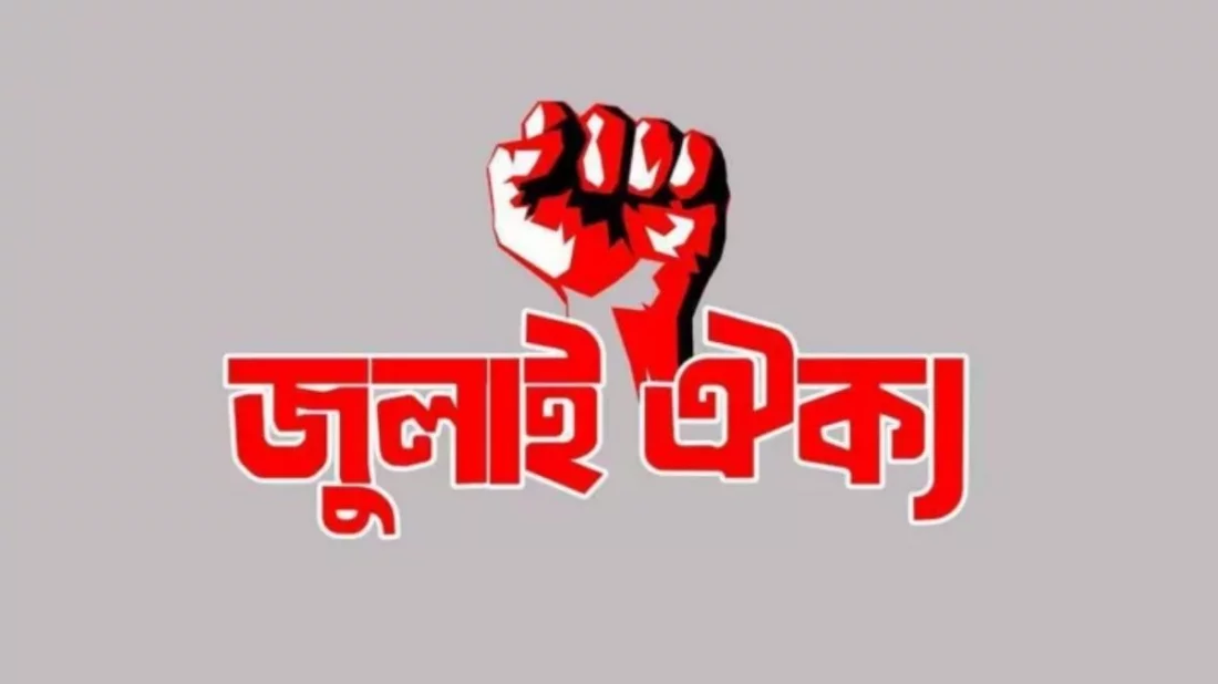 শাহবাগে রোববার সমাবেশ করবে জুলাইঐক্য