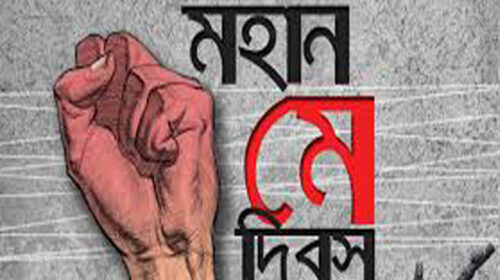 মহান মে দিবস আজ