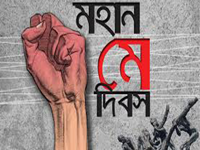 মহান মে দিবস আজ
