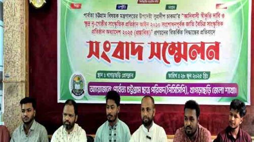 খাগড়াছড়িতে পিসিসিপি’র সংবাদ সম্মেলন