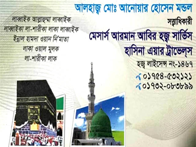 টাকা জমা দিয়েও হজে যেতে পারলেন না বগুড়ার ১১জন হজ যাত্রী