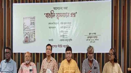 যশোরে ‘বাঙালি মুসলমান প্রশ্ন’ শীর্ষক আলোচনা সভা