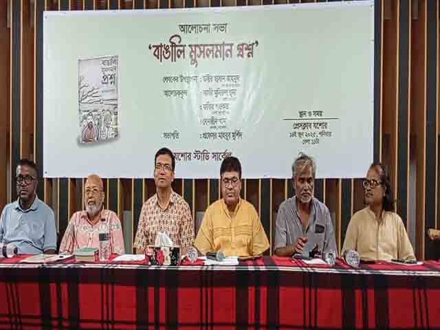যশোরে ‘বাঙালি মুসলমান প্রশ্ন’ শীর্ষক আলোচনা সভা
