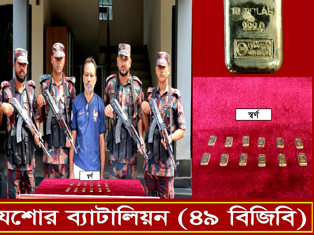 যশোরে বিজিবির অভিযানে ১২পিস স্বর্ণেরবারসহ পাচারকারী আটক