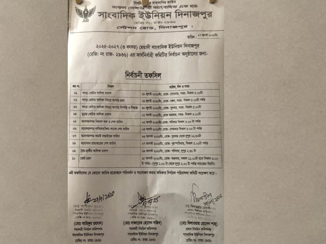 দিনাজপুর সাংবাদিক ইউনিয়নের নির্বাচনী তফসিল ঘোষণা