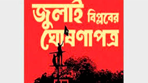 জুলাই ঘোষণাপত্রের খসড়া চূড়ান্তঃপ্রকাশ যেকোনও দিন