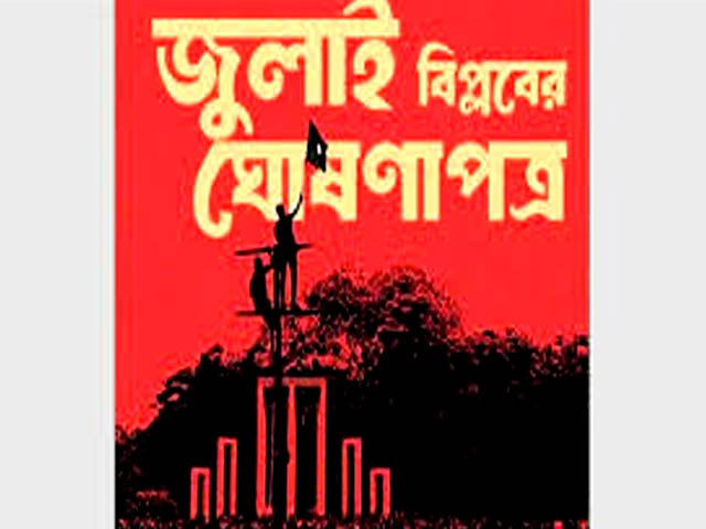 জুলাই ঘোষণাপত্রের খসড়া চূড়ান্তঃপ্রকাশ যেকোনও দিন