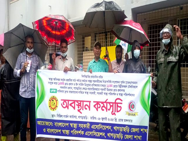 স্বাস্থ্য সহকারীদের ৬ দফা দাবিতে খাগড়াছড়িতে অবস্থান কর্মসূচি