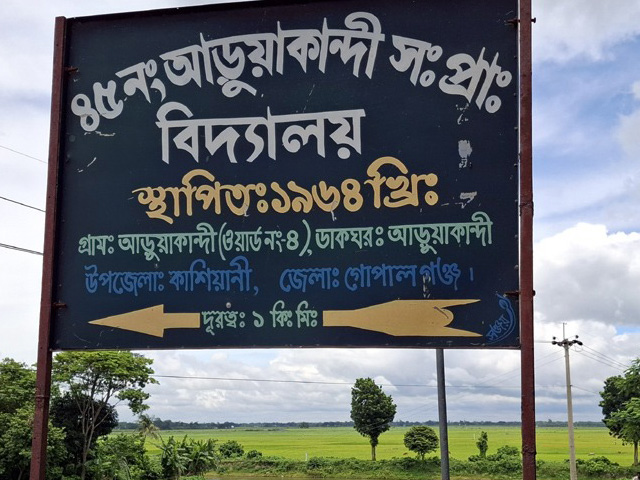 কাশিয়ানীতে টেন্ডার ছাড়াই স্কুলের ঘর বিক্রির অভিযোগ