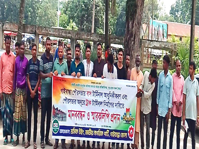 ট্রাক টার্মিনাল নির্মাণের দাবীতে গাইবান্ধায় মানববন্ধন ও স্মারকলিপি