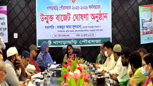 খাগড়াছড়ি পৌরসভার উন্মুক্ত বাজেট ঘোষণা