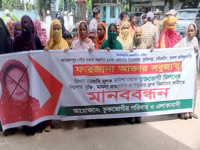 জামালপুরে ভুমিদস্যু ও চাদাবাজ ফারজানা আক্তার সবুজার বিরুদ্ধে মানববন্ধন