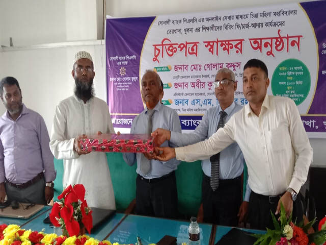 তেরখাদায় চিত্রা মহিলা কলেজে শিক্ষার্থীদের সাথে ব্যাংক কর্তৃপক্ষের চুক্তিপত্র স্বাক্ষর অনুষ্ঠিত