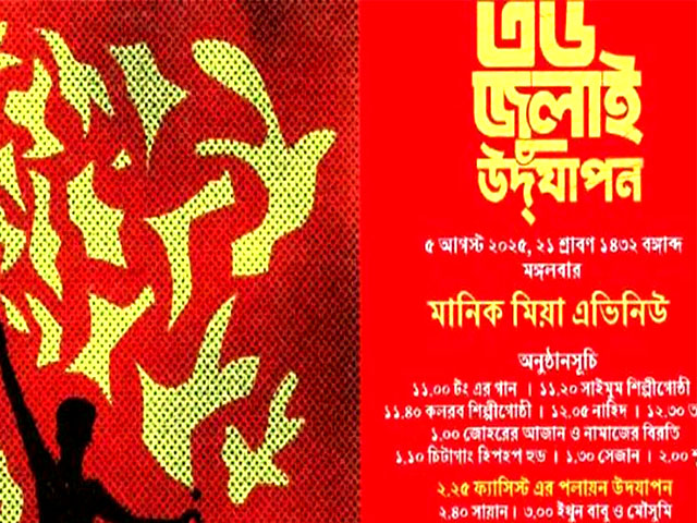 সংস্কৃতি-বিষয়ক মন্ত্রণালয়ের নানা আয়োজনে‘৩৬ জুলাই’ উদযাপন