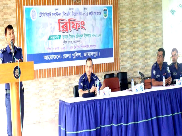 জামালপুরে ট্রেইনি রিক্রুট কনস্টেবল নিয়োগে প্রস্তুতিমূলক ব্রিফিং অনুষ্ঠিত
