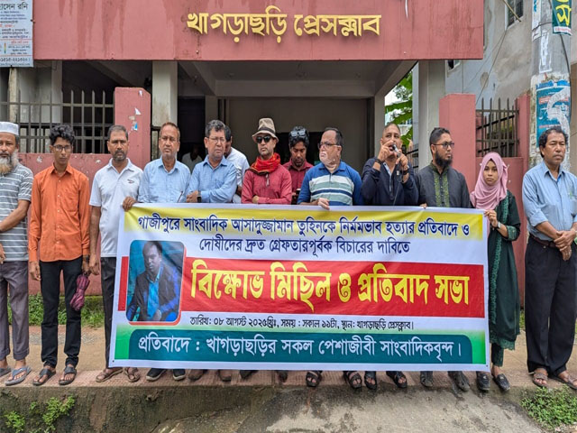 সাংবাদিক তুহিন হত্যায় খাগড়াছড়িতে তীব্র বিক্ষোভ সমাবেশ