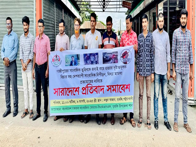 গাজীপুরের সাংবাদিক তুহিন হত্যার প্রতিবাদে দুমকিতে মানববন্ধন