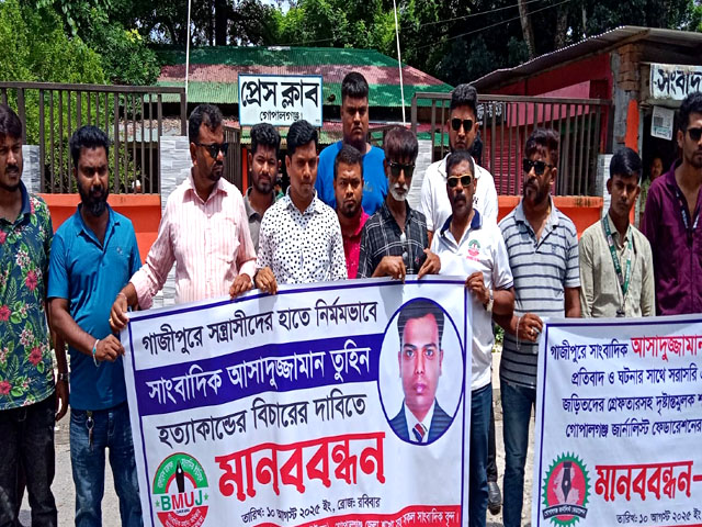 সাংবাদিক তুহিনের খুনিদের গ্রেফতার ও ফাঁসির দাবিতে গোপালগঞ্জে মানববন্ধন