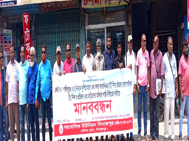 সাংবাদিক তুহিন হত্যার প্রতিবাদে দিনাজপুর সাংবাদিক ইউনিয়নের মানববন্ধন