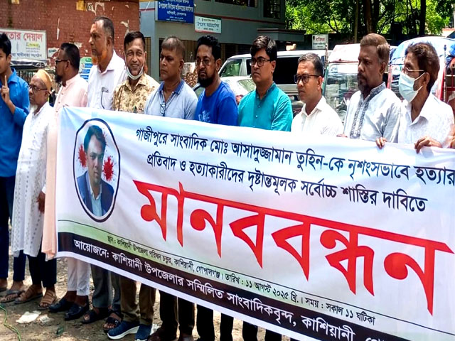 গোপালগঞ্জের কাশিয়ানীতে সাংবাদিক তুহিন হত্যার প্রতিবাদে মানববন্ধন
