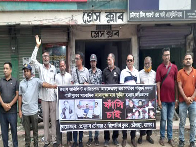 সাংবাদিক তুহিন হত্যার প্রতিবাদে প্রেসক্লাব চৌগাছা ও চৌগাছা রিপোর্টার্স ক্লাবের মানববন্ধন