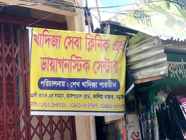 নড়াইলে অপচিকিৎসায় প্রসূতি মৃত্যুর অভিযোগ
