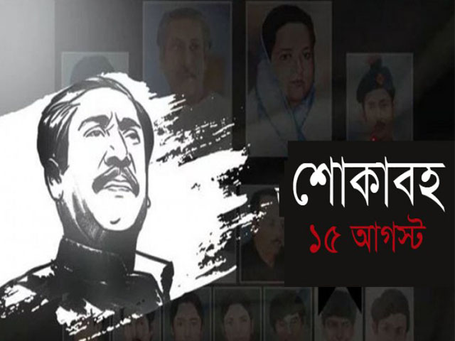 শোকাবহ ১৫ আগস্ট আজ